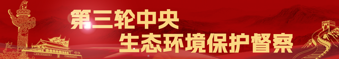 第三輪中央生態環境保護督察